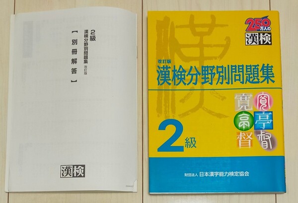 2級漢検分野別問題集 (改訂版) 日本漢字教育振興会/編 中古本