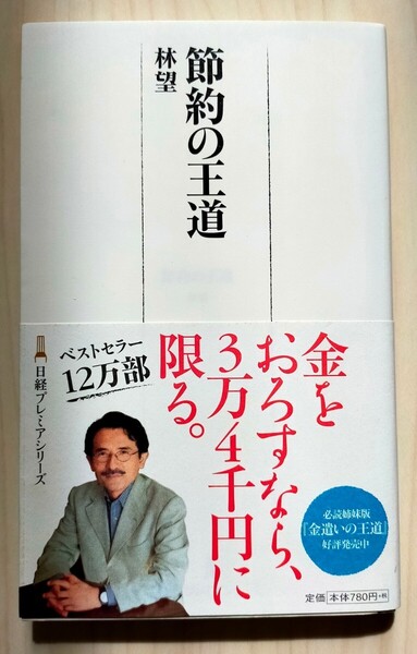 節約の王道 （日経プレミアシリーズ　０５７） 林望／著　中古本