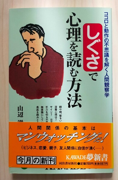 しぐさで心理を読む方法　ココロと動作の不思議を解く人間観察学 （ＫＡＷＡＤＥ夢新書） 山辺徹／著　中古本