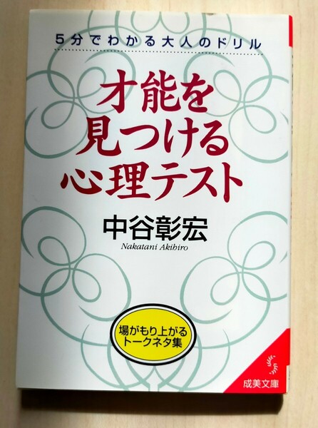 才能を見つける心理テスト　５分でわかる大人のドリル （成美文庫） 中谷彰宏／著　中古本