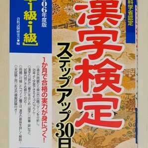 〈準1級・1級〉漢字検定ステップアップ30日 文部科学省認定 2006年度版 (文部科学省認定) 資格試験研究会/編 中古本