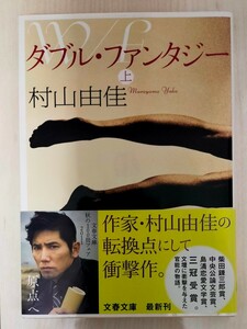 ダブル・ファンタジー　上 （文春文庫　む１３－３） 村山由佳／著　中古本