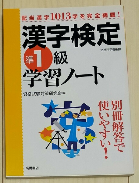 漢字検定準１級学習ノート （文部科学省認定） 資格試験対策研究会／編　中古本