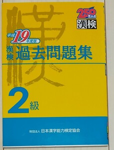 (単品) 漢検2級過去問題集 〈平成19年度版〉 (日本漢字能力検定協会)　中古本