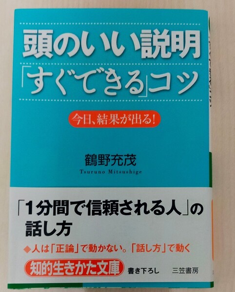 頭のいい説明「すぐできる」コツ 今日、結果が出る! (知的生きかた文庫 つ8-1 BUSINESS) 鶴野充茂/著 中古本