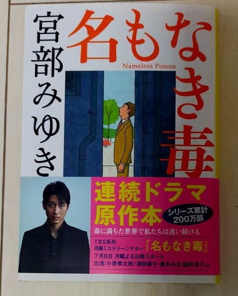 名もなき毒 （文春文庫　み１７－９） 宮部みゆき／著　中古本