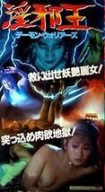 DVD 　 淫邪王／デーモン・ウォリアーズ(聊齋金瓶梅) 　 ＆ 　 淫獣道士／地獄から来た吸血ドラゴン（紅桃経） 三級片２作品 字幕版 ２枚組_画像5