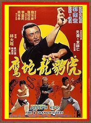 DVD ザ・セブン・グランドマスター(虎豹龍蛇鷹)　ジョセフ・クオ(郭南宏)監督　香港版(字幕) ＆ 米国版(字幕なし) ＋ ＣＤ　３枚組