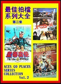 DVD　皇帝密使＆スペクターＸ 　吹替版＋日本版(字幕)＋香港版(字幕)　 ＆　PART5(字幕版) ＆ ＣＤ　６枚組 【最佳拍當系列大全 第二集】