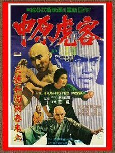 DVD 　少林寺怒りの鉄拳（三德和尚與舂米六/中原虎客） 　 サモ・ハンキンポー(洪金寶)主演 　 　吹替版 ＆ 字幕版 ＆ ＣＤ 　３枚組 