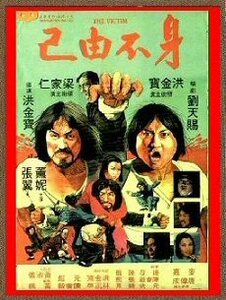 DVD 　燃えよデブゴン／地獄の危機一髪 　（別題：斗え！デブゴン） 　《身不由己》 　吹替版 ＆ 字幕版 ＆ 米国版 ＋ ＣＤ ４枚組