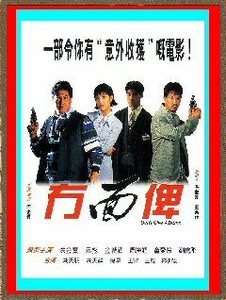 DVD 　死角都市・香港 (有面俾) 　サモ・ハンキンポー、ユン・ピョウ主演 　1996年日本劇場公開版(字幕) ＆ 吹替版 ２枚組