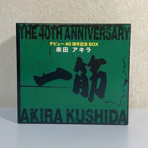 串田アキラ デビュー４０周年記念ＢＯＸ 「一筋」 （初回完全限定生産盤） （５ＨＱＣＤ） 串田アキラ