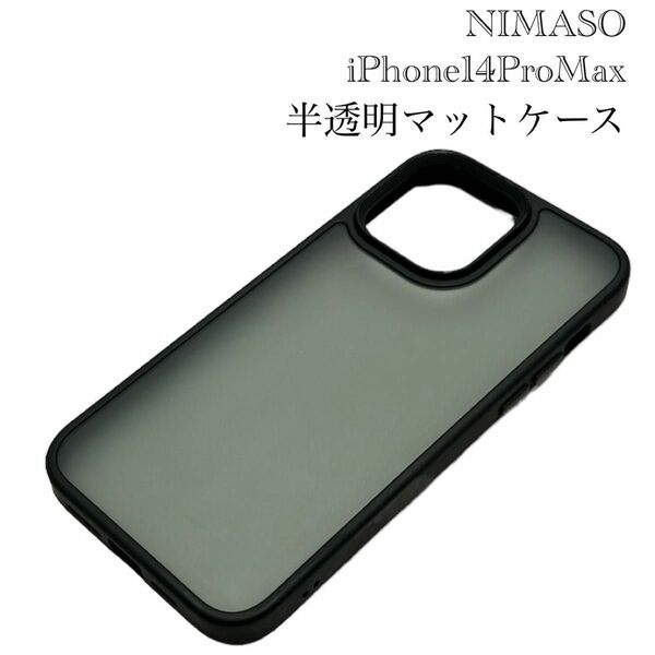 NIMASO iPhone 14 Pro Max 半透明 マット 耐衝撃ケース