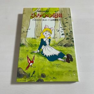 ひみつの花園 世界少女名作 バーネット 絵本 児童書