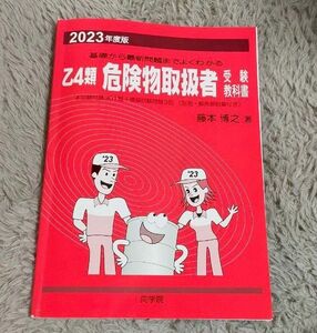 向学院 危険物取扱者 受験教科書 赤本 乙4類