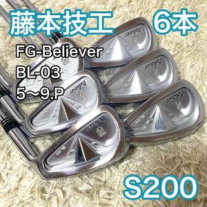 藤本技工 FG-Believer BL-03 アイアン 6本 右 クラブ ゴルフクラブ S200 送料無料