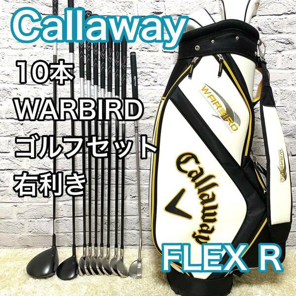 キャロウェイ WARBIRD ゴルフセット 10本 右 ゴルフクラブ R Callaway キャディバッグ 送料無料