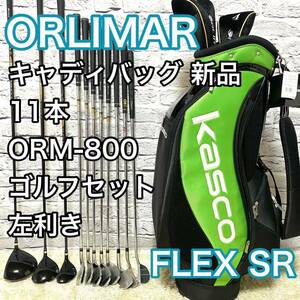  オリマー ORM-800 ORLIMAR ゴルフセット 11本 左 レフティ クラブセット メンズ キャディバッグ 送料無料