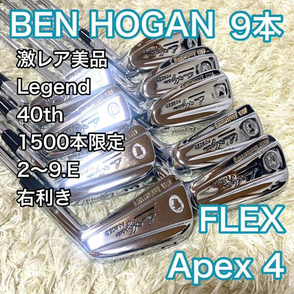 【激レア美品】ベンホーガン レジェンド 40th アイアン 9本 右 限定品 BENHOGAN 1500本限定 メンズ 送料無料