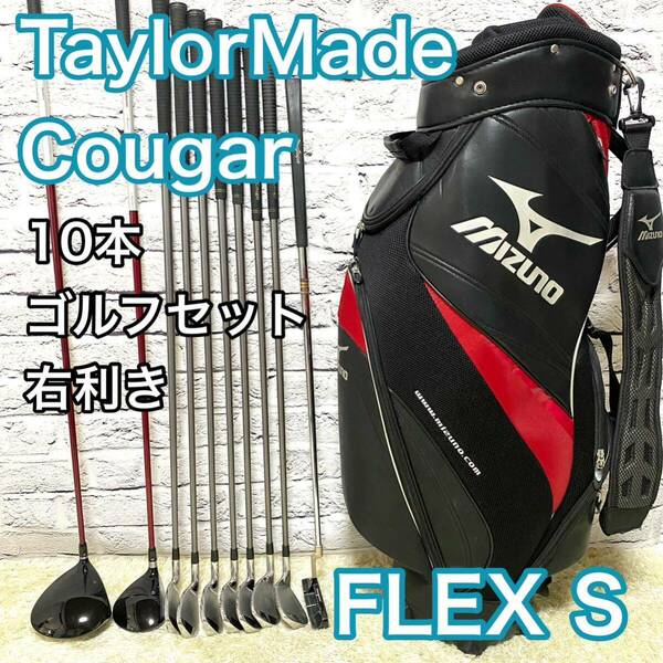 【 SALE価格】TaylorMade Cougar ゴルフセット 10本 クラブ 右利き メンズ キャディバッグ S テーラーメイド 送料無料