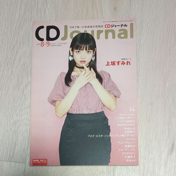 CDJournal2018年8月9月合併号 (CDジャーナル)