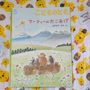 こどものとも ２０10年５月号 （福音館書店）マーティのたこあげ