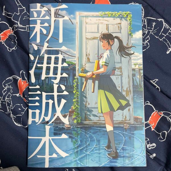 すずめの戸締り 新海誠本 入場者特典