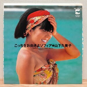 A2752 AH-345-A 山下久美子 こっちをお向きよソフィア 80年代ポップス EP