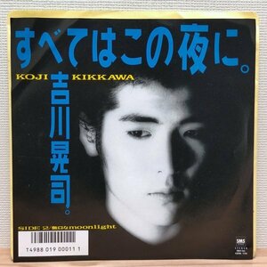 A2773 SM07-265 吉川晃司 すべてはこの夜に。80年代ポップス EP