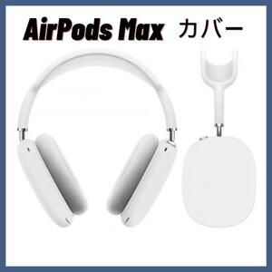 Airpods Maxカバー ホワイト 白 ケース TPU保護 イヤーカップ シリコンカバー