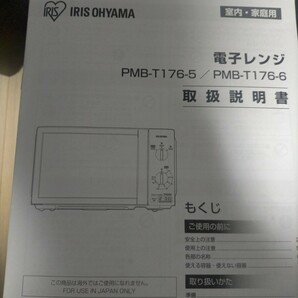 通電確認済 ジャンク品 IRIS OHYAMA アイリスオーヤマ 電子レンジ 説明書付き PMB-T176-5-B 2021年製 ブラック 黒 BLACK 家庭用 の画像2