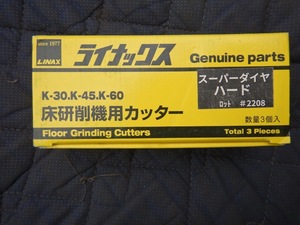 即決税0円未使用品ライナックスLINAXスーパーダイヤハード床研削機K-30 K-45 K-60用硬質床用 レターパックプラス送料520円