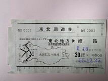 価値ある懐かしい使用済み切符。1、昭和55年姫路駅発行「東北周遊券」　２、車内発行「大垣から東京まで」のBグ切符　蹄鉄の跡もあります。_画像2
