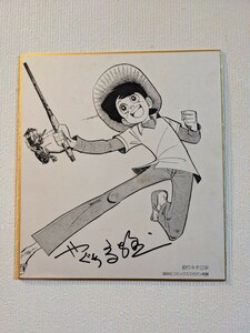 漫画家　矢口高雄さんの「釣りキチ三平」サイン入り色紙
