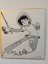 漫画家　矢口高雄さんの「釣りキチ三平」サイン入り色紙_画像6