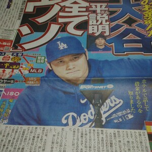 即決・ドジャース大谷翔平・水原一平氏違法賭博問題会見・3/27付スポーツ新聞６紙セット