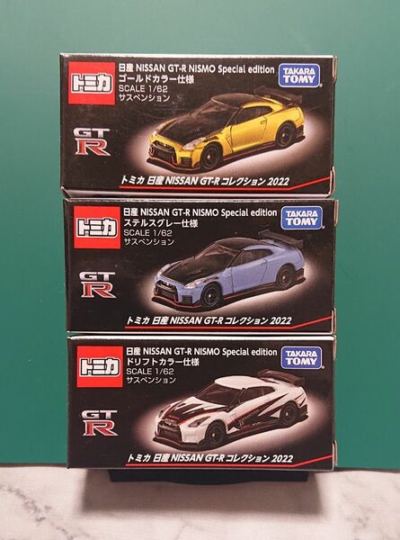 トミカ 日産 NISSAN GT-R コレクション 2022 3色セット 未開封品 NISMO Special edition