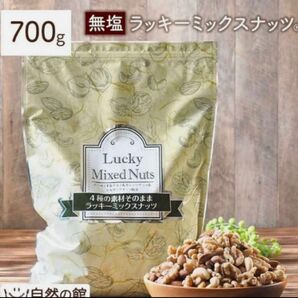 【無塩700g】ラッキーミックスナッツ 4種の素材の味そのまま アーモンド クルミ カシューナッツ マカダミアナッツ 自然の館