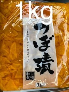 業務用　徳用　大容量　つぼ漬　漬物　しょうゆ漬　1kg 大根