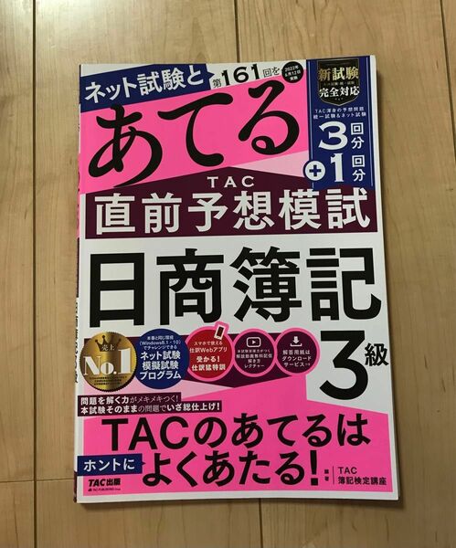 ネット試験と第１６１回をあてるＴＡＣ直前予想模試日商簿記３級 ＴＡＣ株式会社（簿記検定講座）／編著