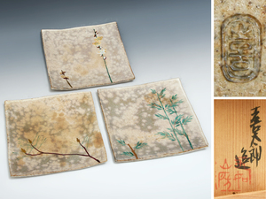 河村喜太郎 (造) 色絵 松竹梅図 四方皿 3客揃 25cm×25cm 共箱 共布 角皿 茶道具 懐石道具 陶磁器 (検) 志野焼 京焼　z6773t