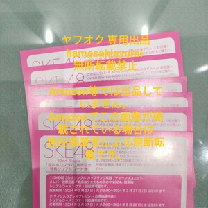 SKE48 愛のホログラム シリアルコード 初回限定盤 CD封入 6枚セット シリアル通知のみ プレゼント応募券