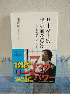 「リーダーは半歩前を歩け : 金大中というヒント」姜 尚中定価: ￥ 700