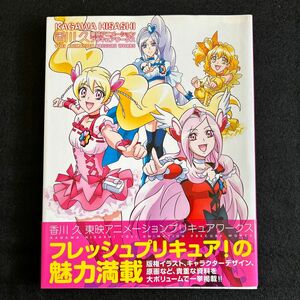 画集　プリキュアワークス　香川久　フレッシュプリキュア！【書籍類まとめ買いOK】