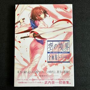 空の境界 the garden of sinners 全画集【書籍類まとめ買いOK】