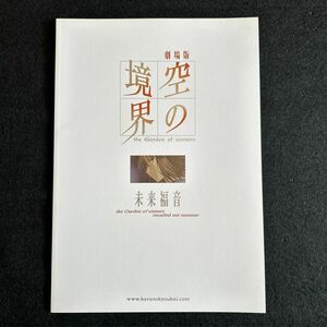 映画パンフレット　空の境界　未来福音【書籍類まとめ買いOK】