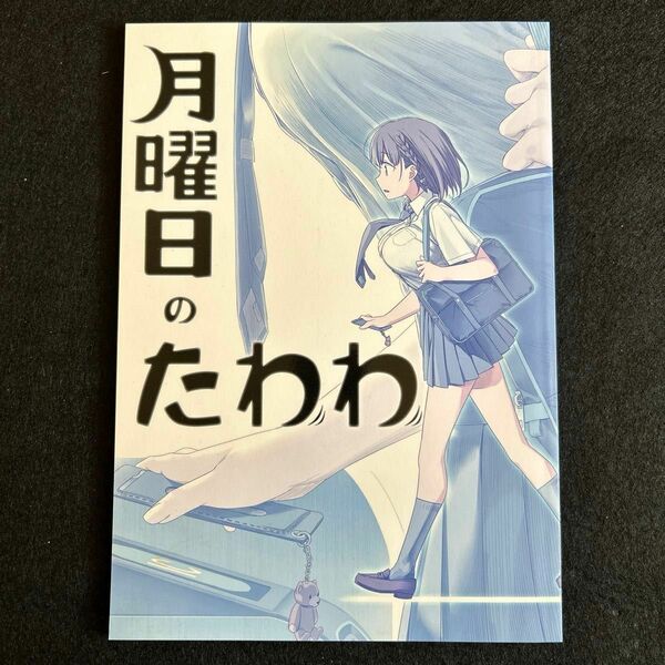 同人誌　比村乳業 月曜日のたわわ【書籍類まとめ買いOK】