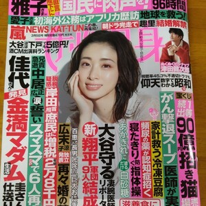 週刊ポスト2024年3/5日号　ぬくぬくピンナップ津田健次郎　大谷翔平　推しメンが見つかる　平野紫耀　上戸彩他 