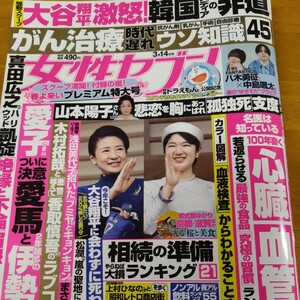 女性セブン2024年3/14号 FANTASTICS八木勇征×中島風太　福山雅治故郷長崎で凱旋パレード　芳根京子　蒔木瑠人　BTSジョングクの腹筋 他